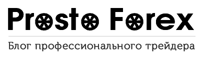 Просто Форекс